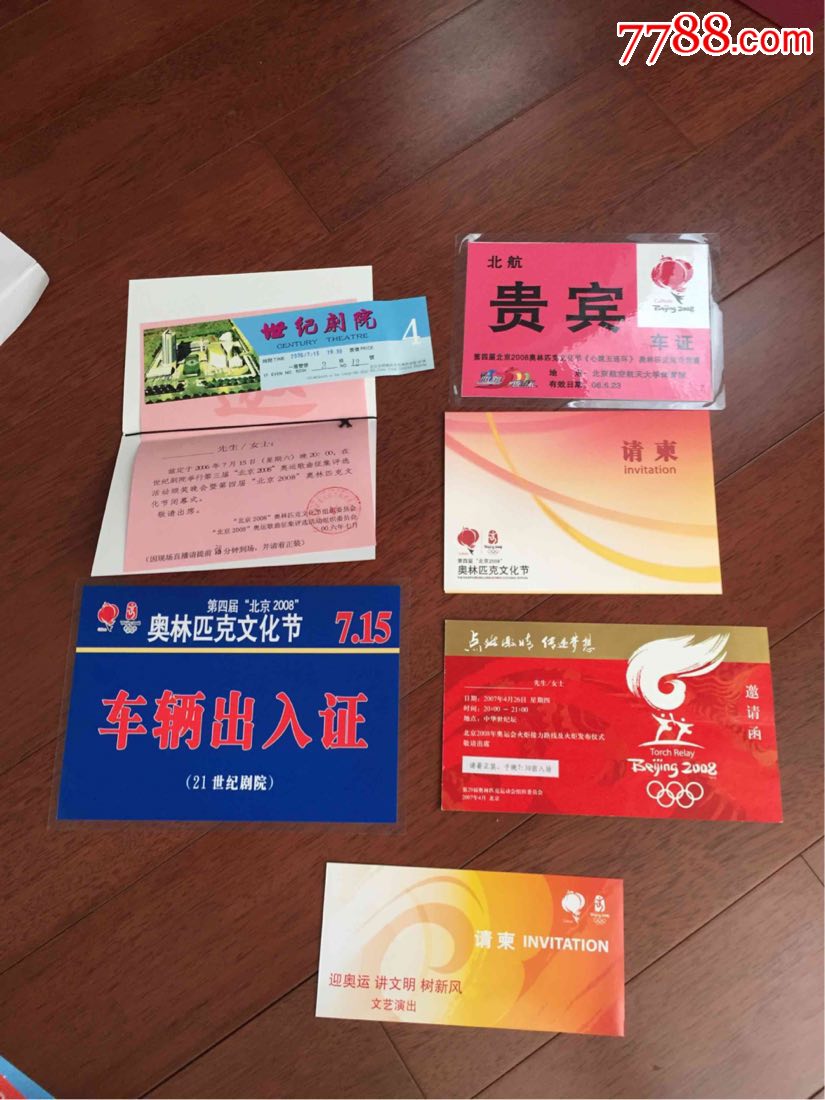 迎2008年奥运会文化活动请柬,*证,邀请函