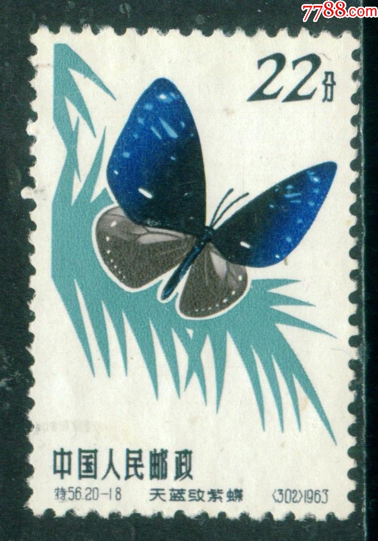 特56蝴蝶20-18信销邮票上品(极淡戳)