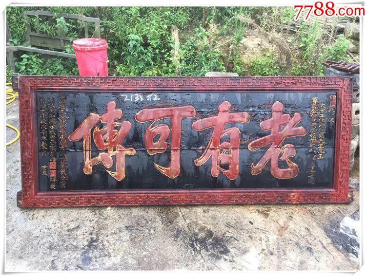 0000元-se60967148-木牌匾/对联-零售-7788收藏__中国收藏热线