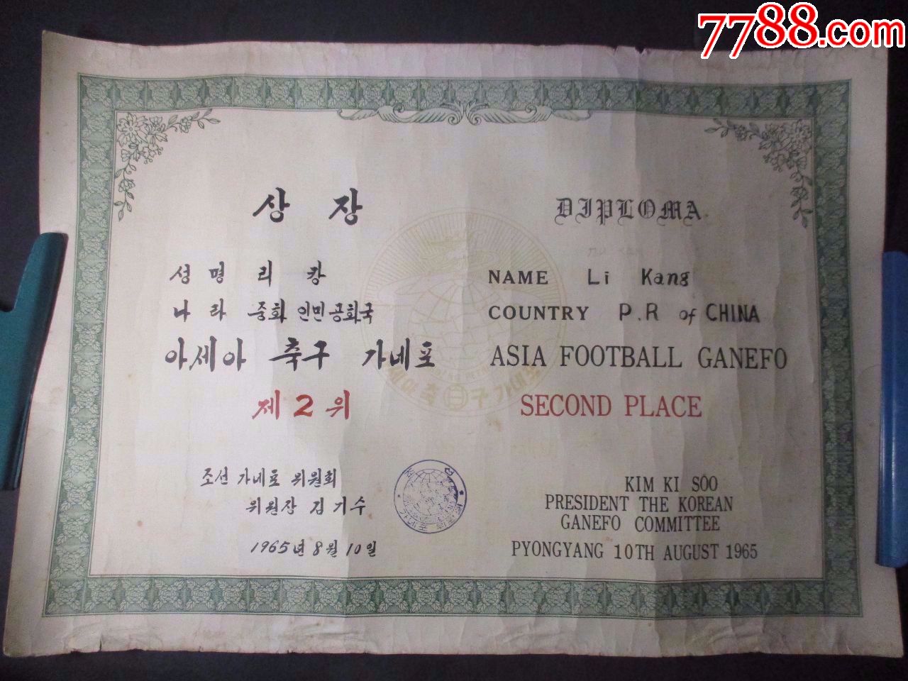 六十年代:国际足球比赛:中国球员获奖奖状和喜