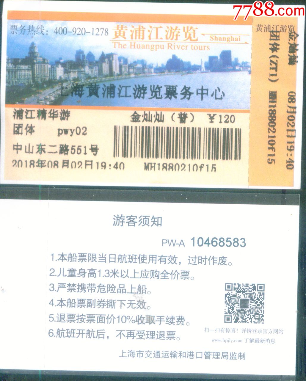 上海-黄浦江游览精华游团体票价120元游船票正背面图-se60973306-船票