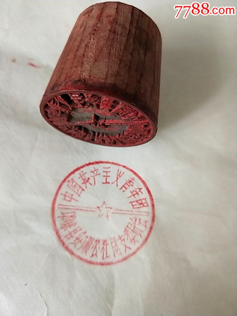 中国共产主义青年团木印章