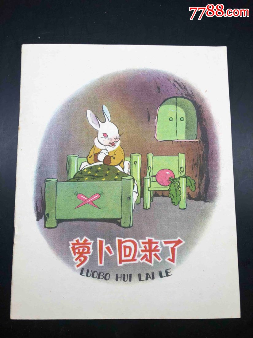 萝卜回来了,彩色老版库存好品.
