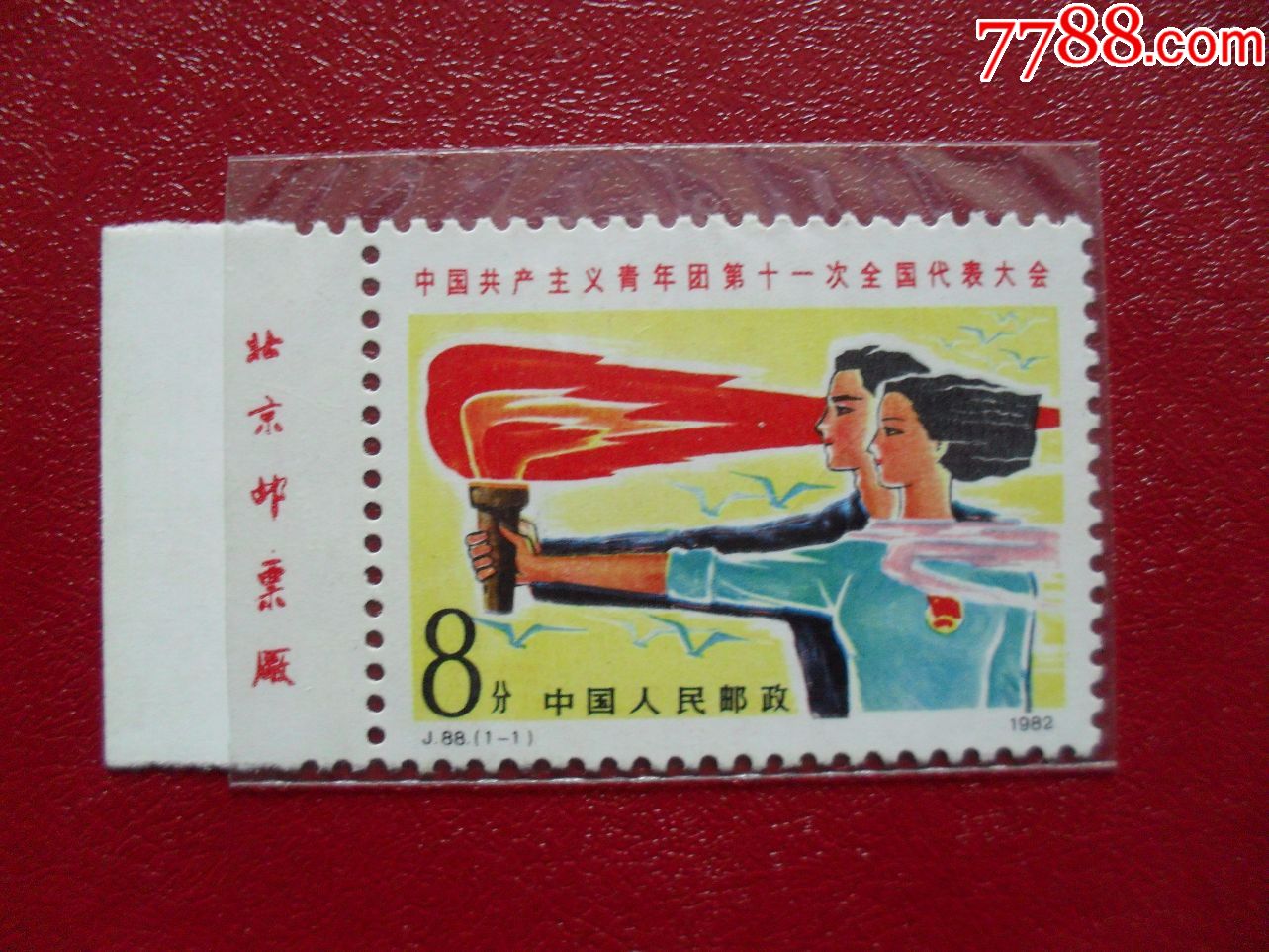 0000元-se60981945-新中国邮票-零售-7788收藏__中国收藏热线