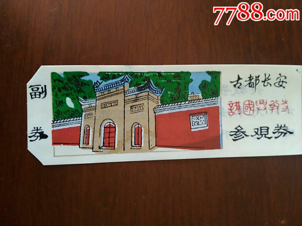 《护国兴教寺》参观券_旅游景点门票_宜卡邮币社【7788收藏__收藏热线