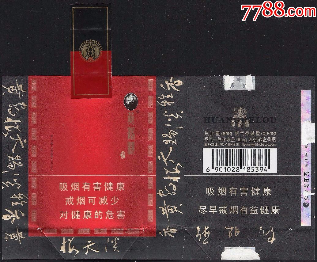 全封标:黄鹤楼【论道】(焦8戒烟版大字)