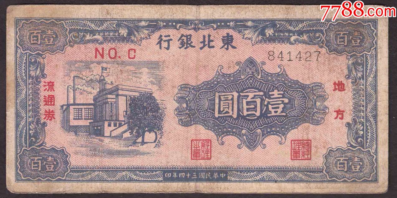 东北银行一百元银行大楼,有国民党旗,特价,aa首发_民国钱币_东北的