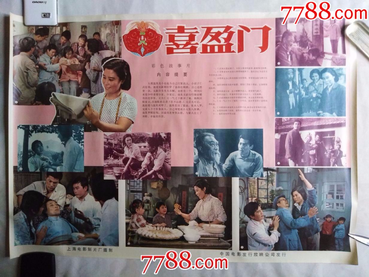 80年代上海电影厂电影海报《喜盈门》