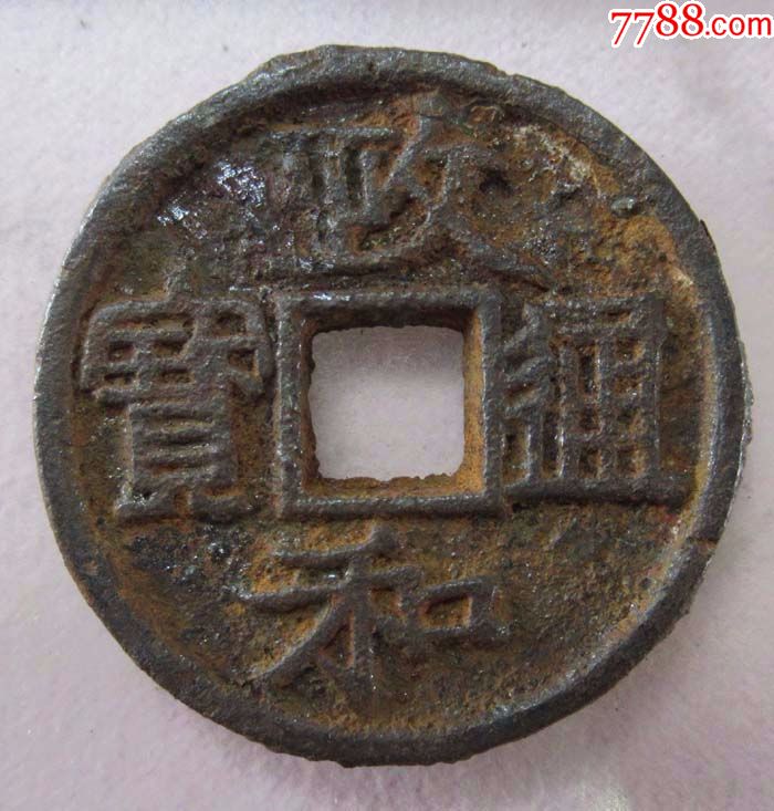 政和通宝折二铁钱.s23