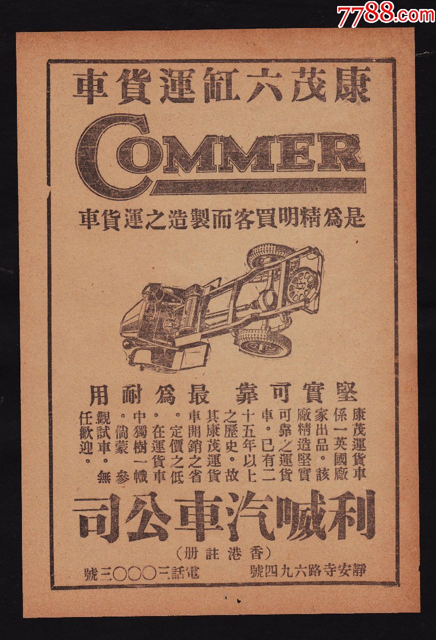 【民国康茂六缸运货汽车广告】