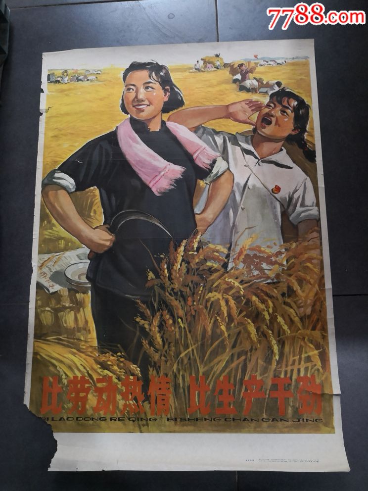 比劳动热情,比生产干劲