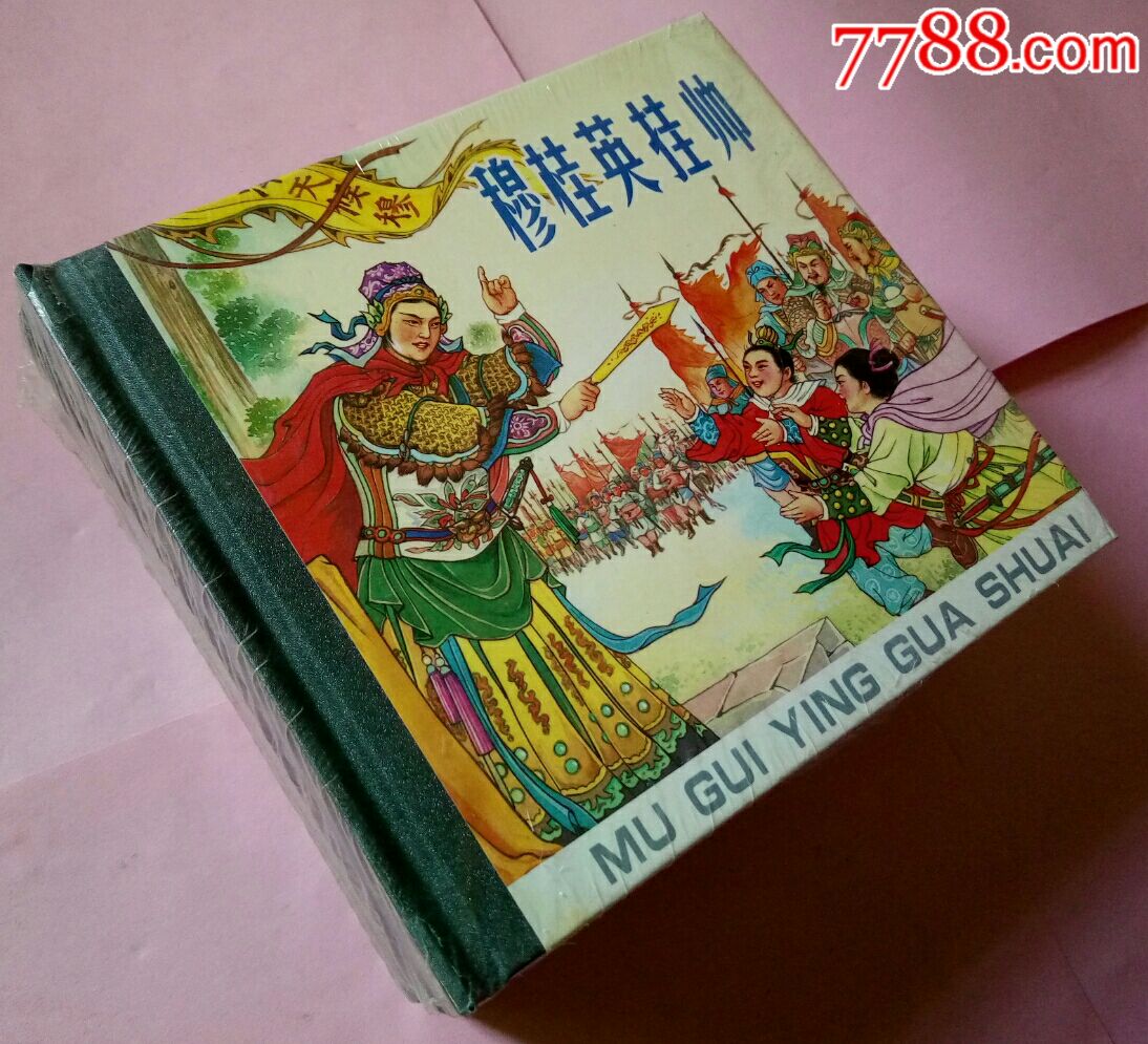 8折人美早期48開精裝穆桂英掛帥等六本合售