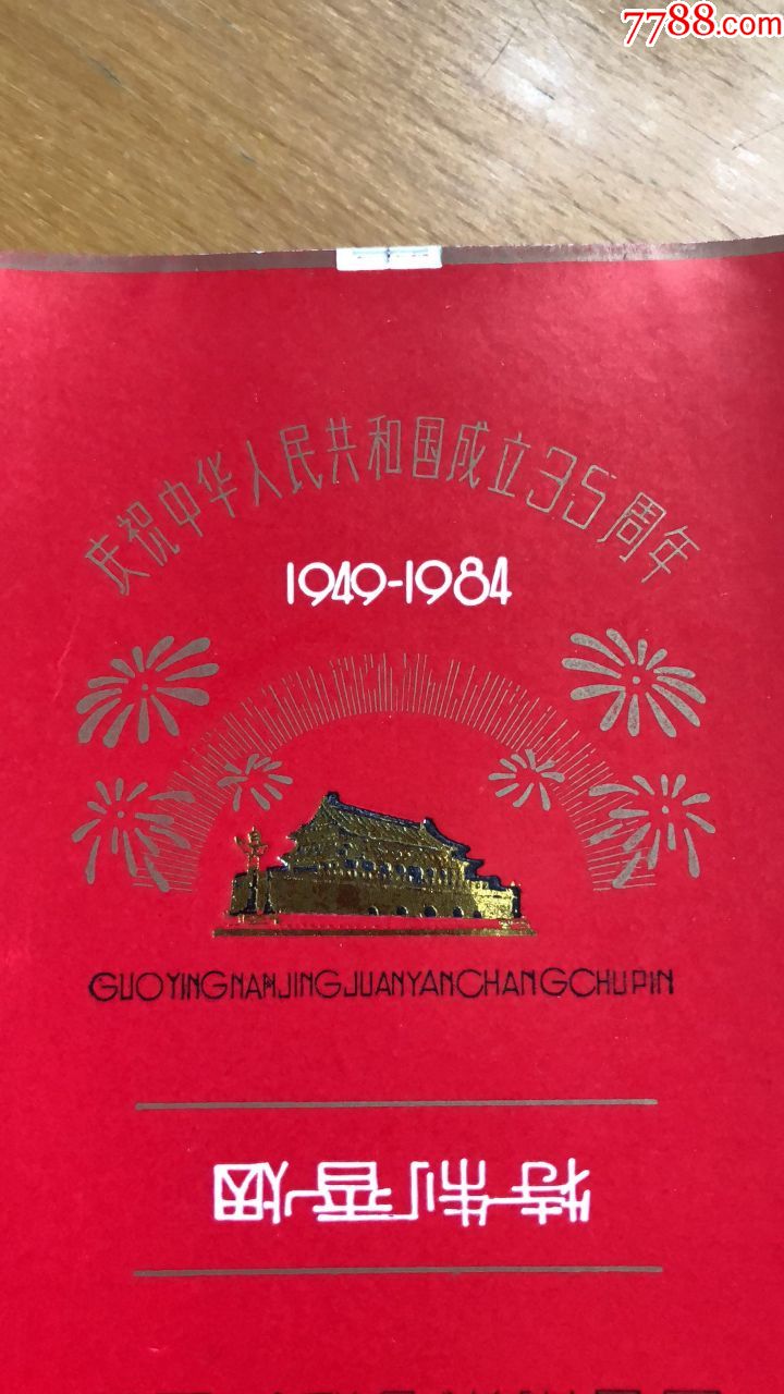 国庆【庆祝中华人民共和国成立35周年·1949年-1984年】