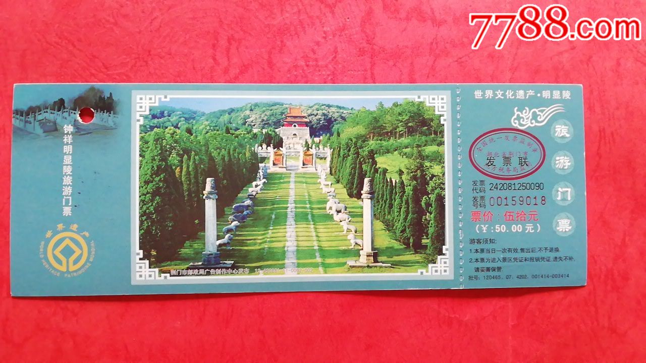 世界遗产《明显陵》神道与华表马踏飞燕图纹邮资门票