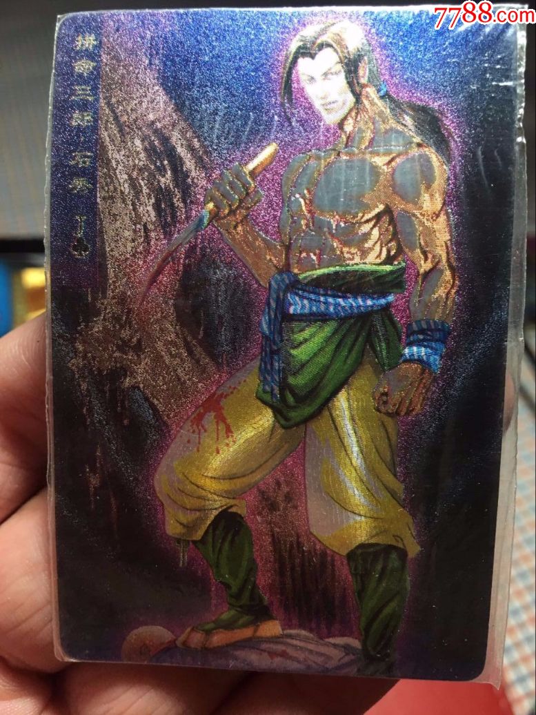 小浣熊水浒卡软热封石秀