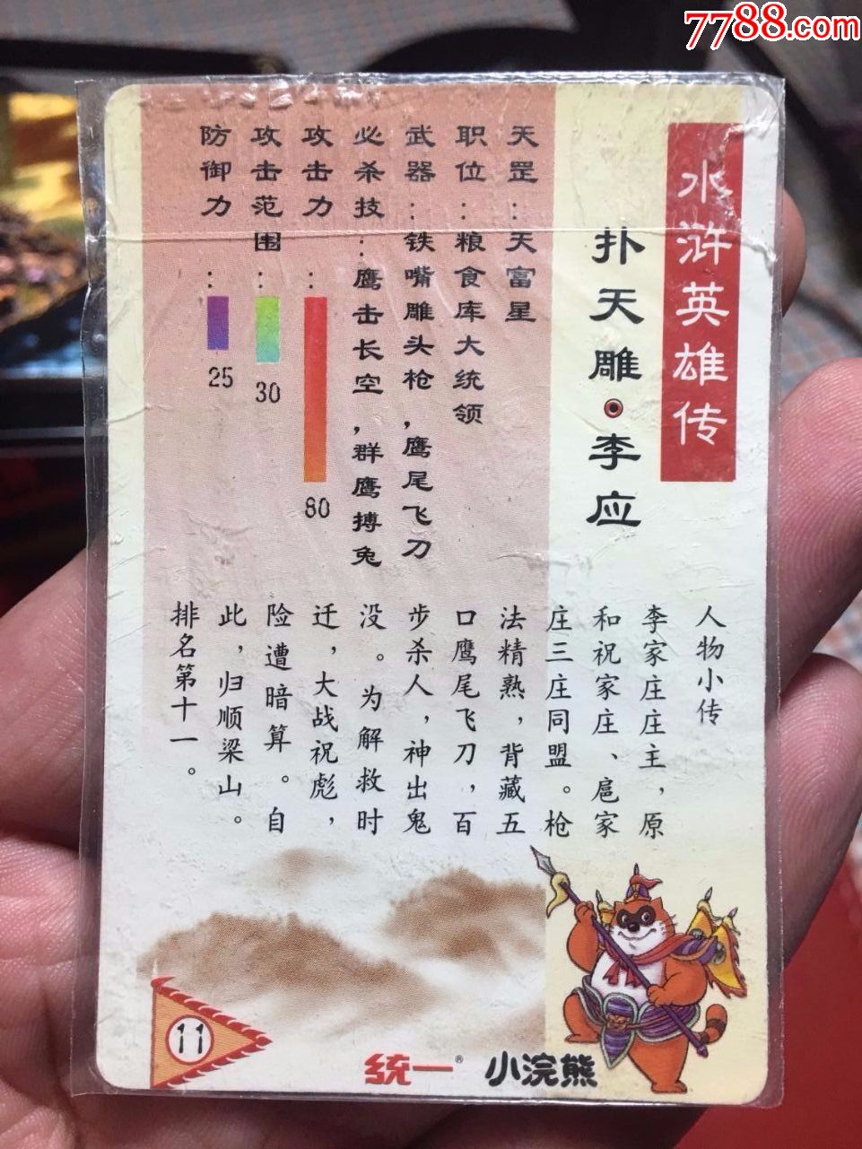 李应的人物简介图片