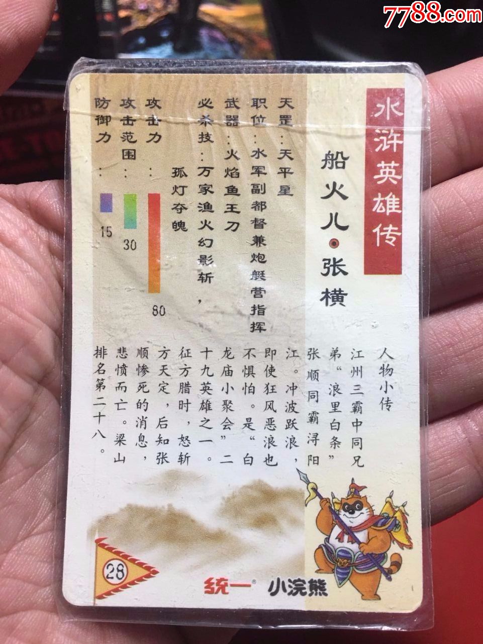 小浣熊水浒卡软热封张横