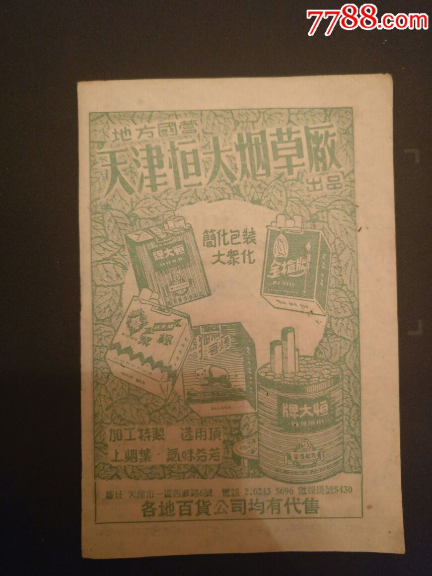天津恒大烟草厂广告50年代