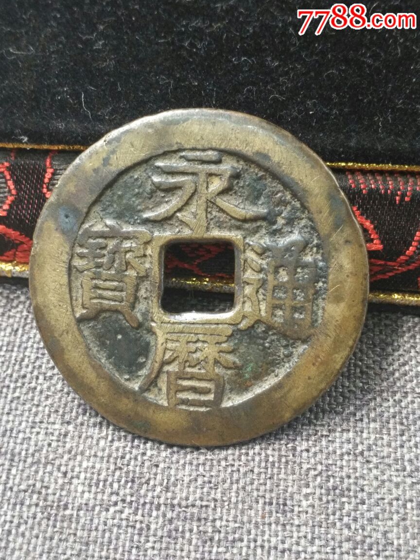 明代永历通宝当五十.径4.6厘米.全品.