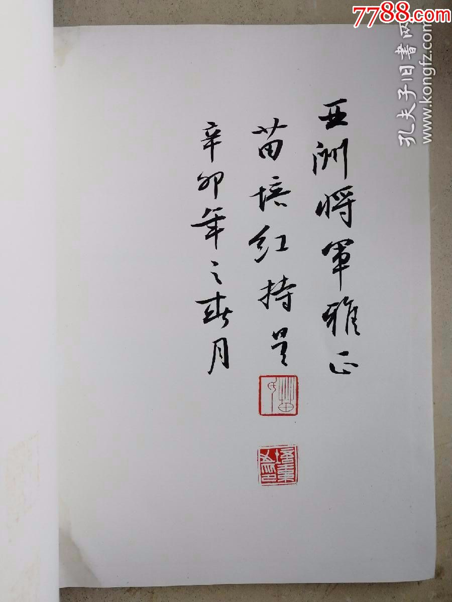 2009大8开中国书协理事苗培红毛笔签名钤印赠本画册,书法原作_第1张