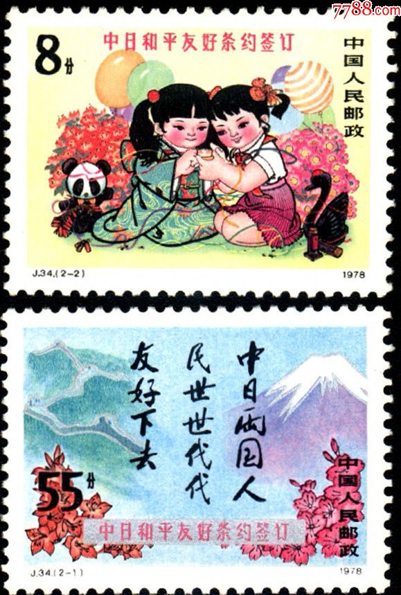 1978年j34中日和平友好条约签订2全新票全品_新中国邮票_第1张_7788