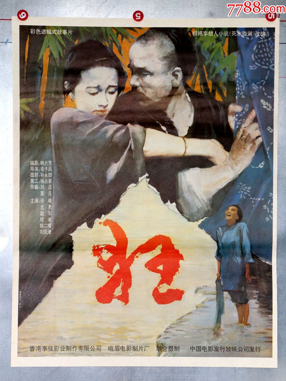 狂(优秀香港片),电影海报_第1张_7788电影海报