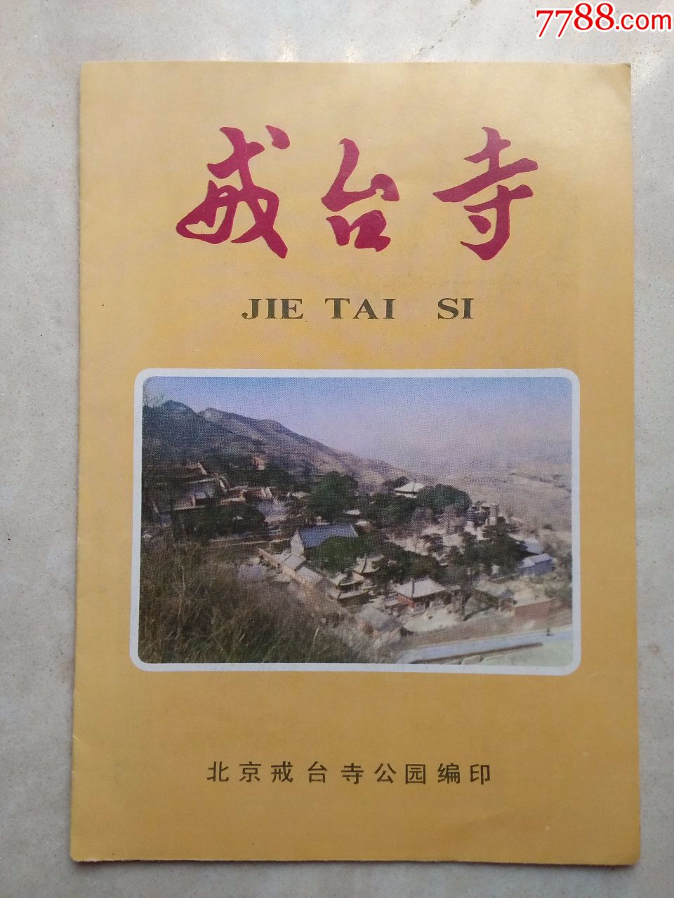 戒台寺(简介)_旅游景点门票_大名古物【7788收藏__收藏热线】