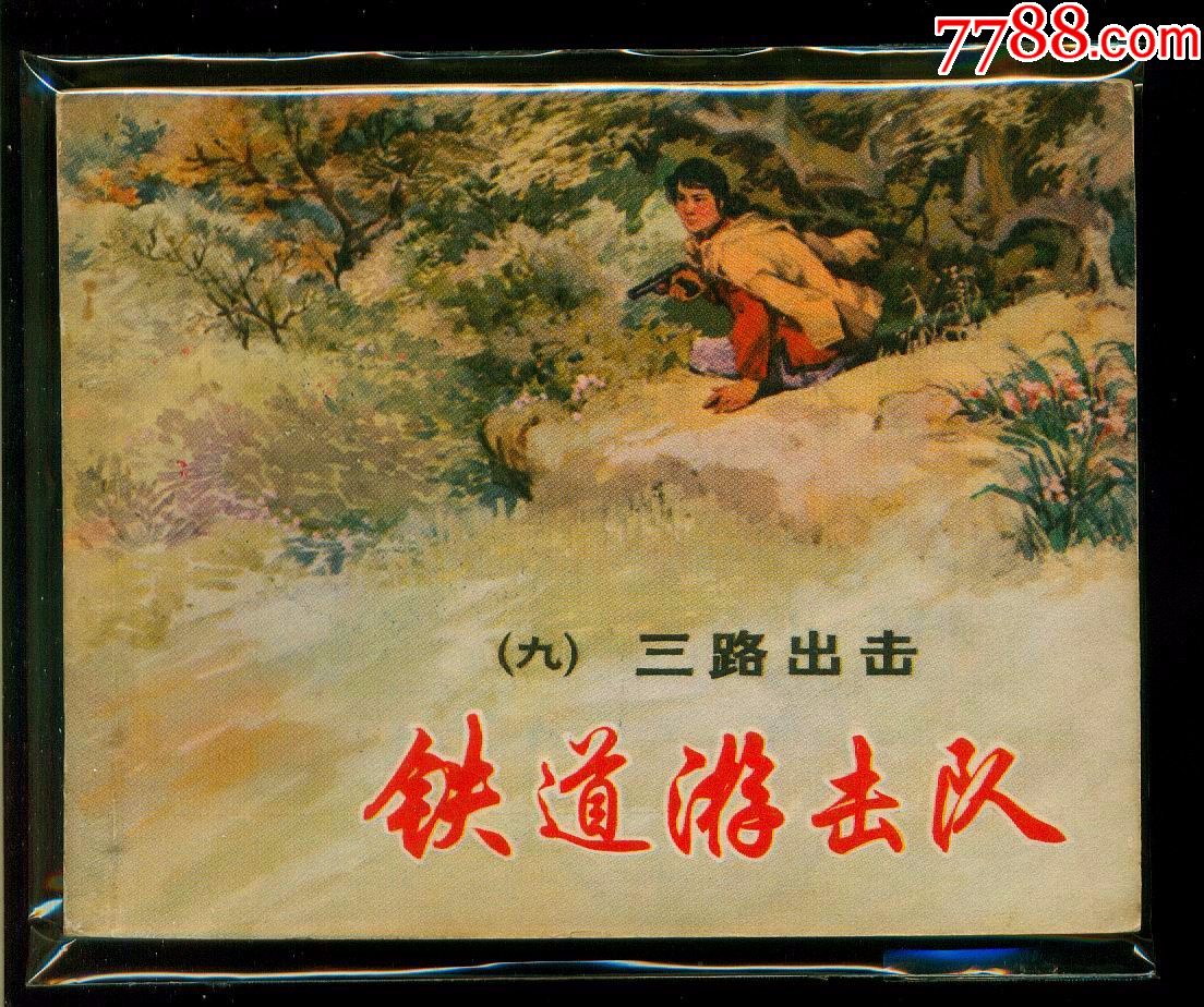 铁道游击队--三路出击
