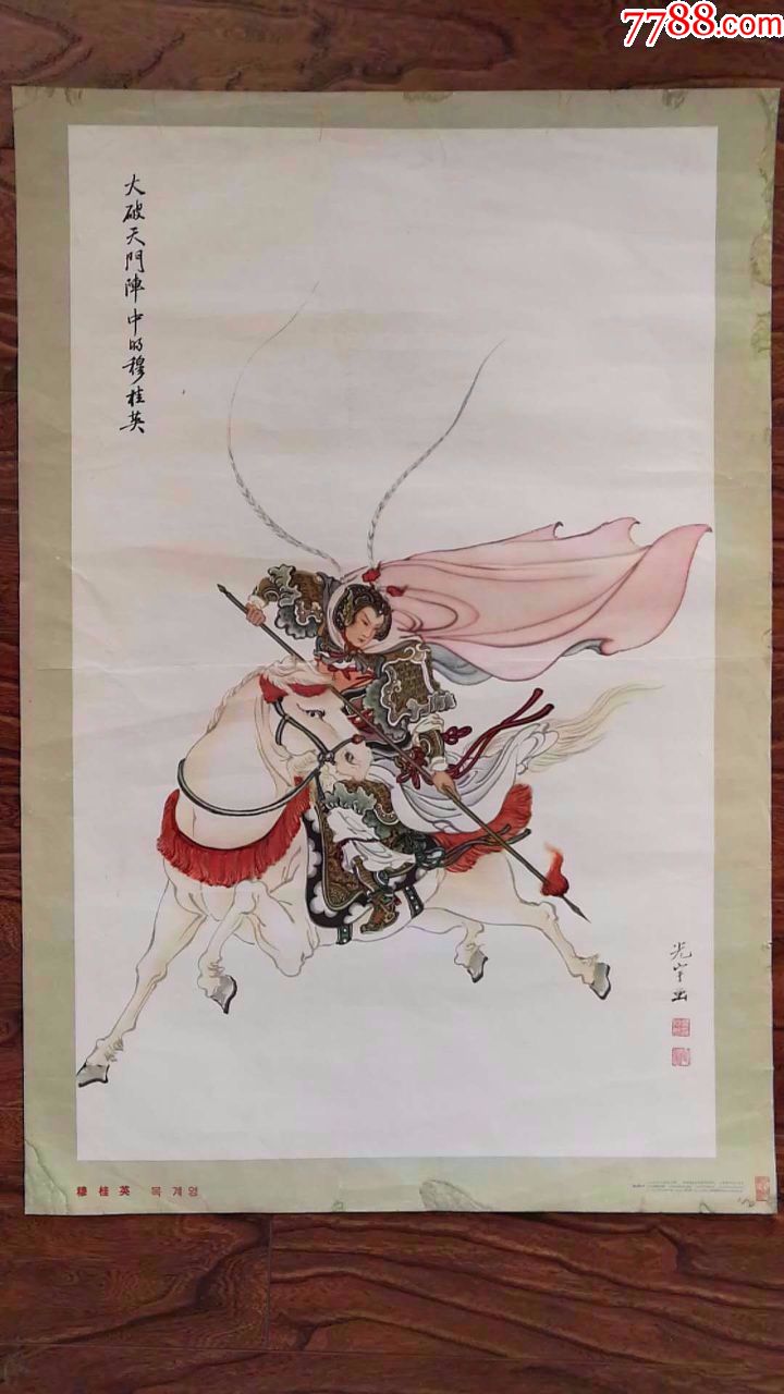 穆桂英-se61014213-年画/宣传画-零售-7788收藏__收藏热线