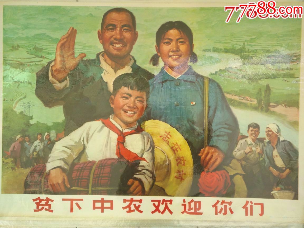 贫下中农欢迎你们.典型知青题材