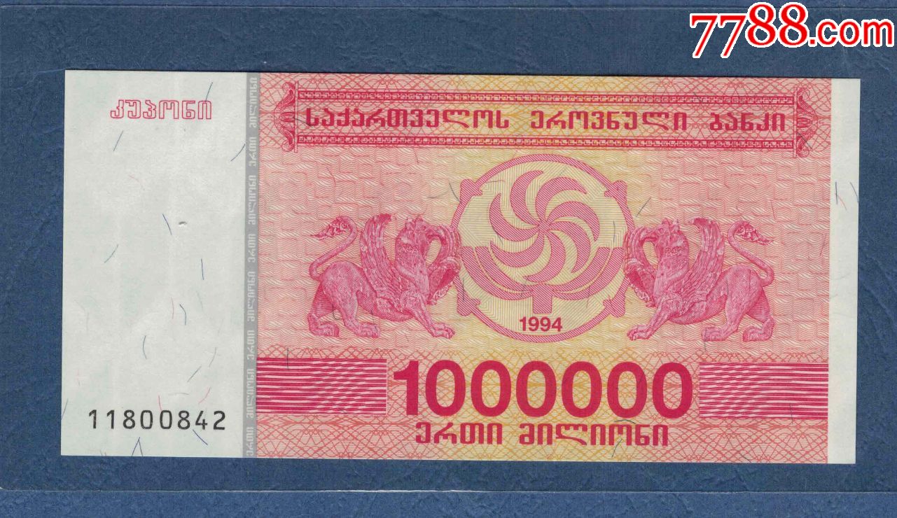 格魯吉亞~1994年1000000(100萬)里拉/unc