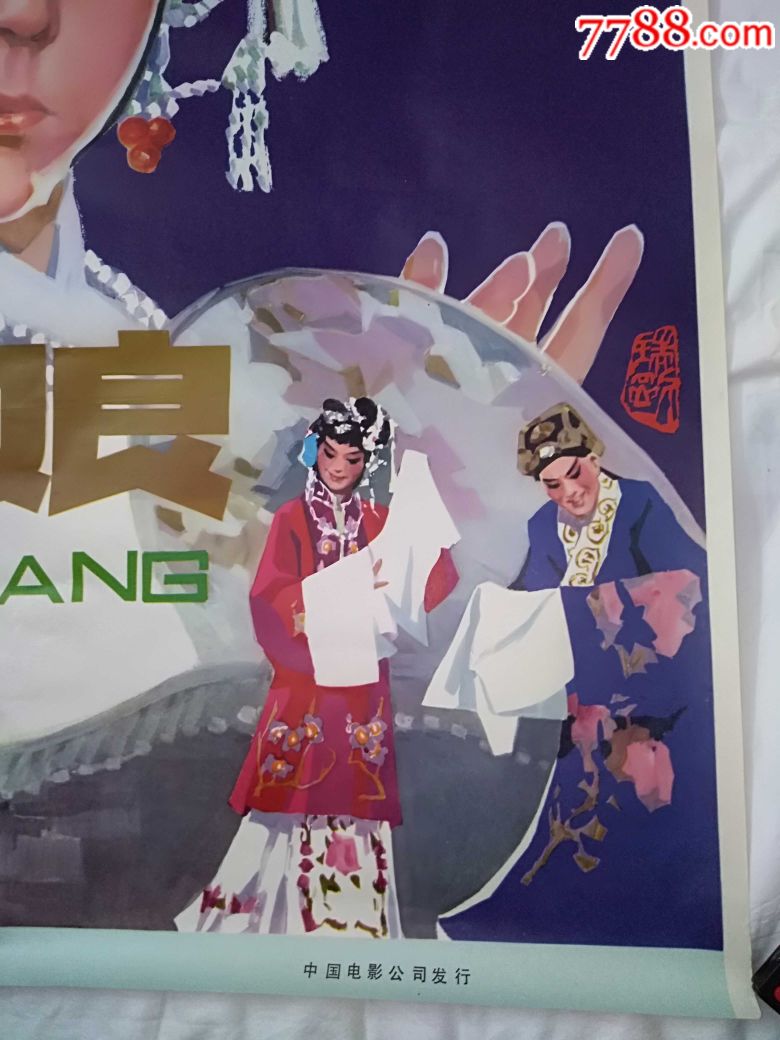 《红娘》电影海报