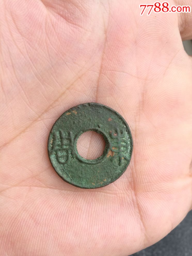 东周圆孔钱-se61025315-古币-零售-7788收藏__中国收藏热线