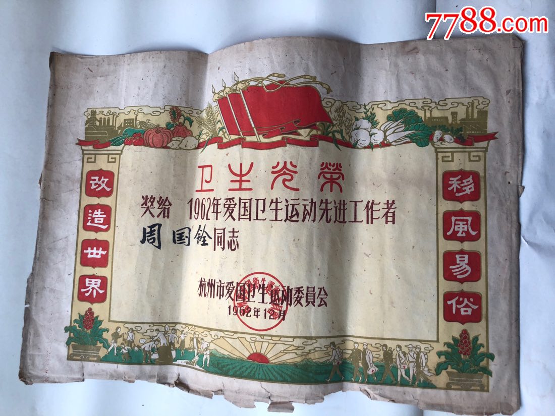 卫生光荣奖状(移风易俗改造世界)