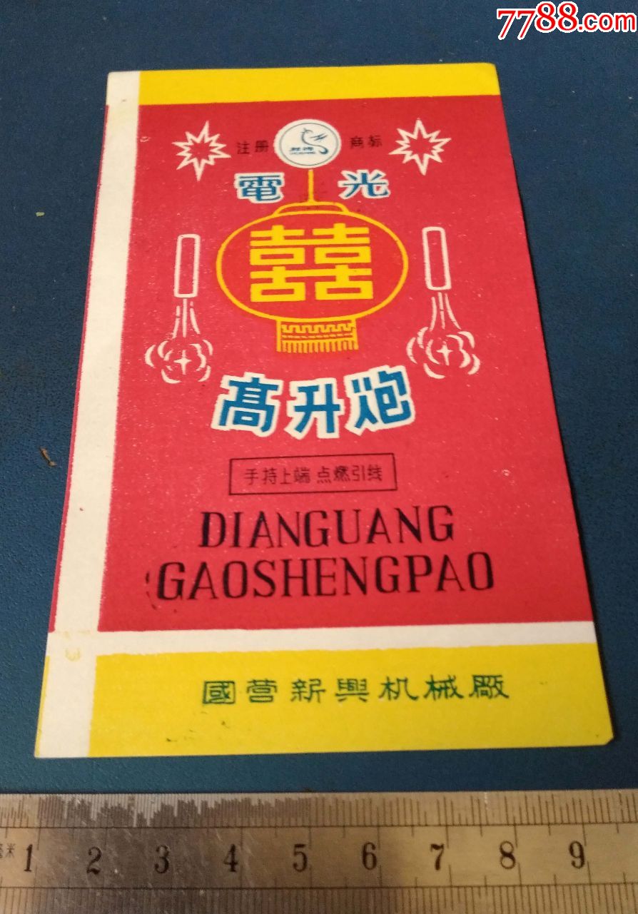 高升炮--国营新兴机械厂的
