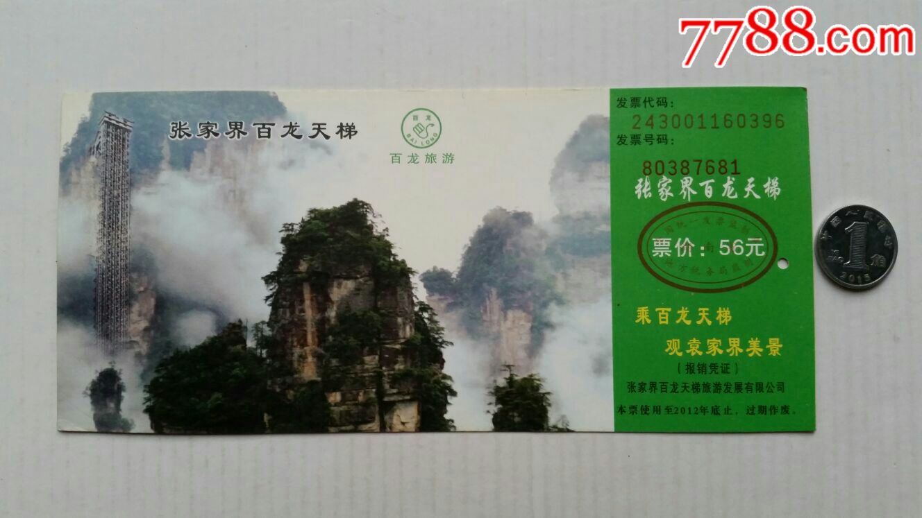 张家界百龙天梯游览票·湖南张家界_价格2元【声音藏苑】_第1张_7788
