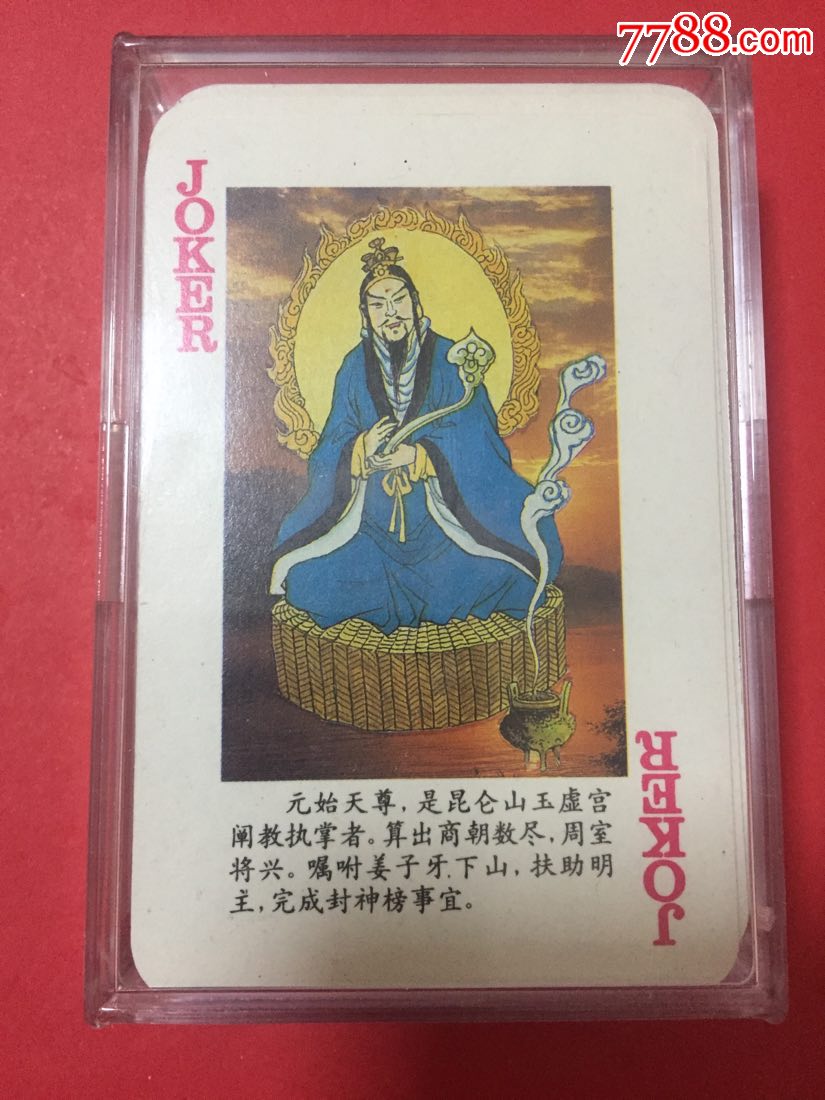 封神榜扑克