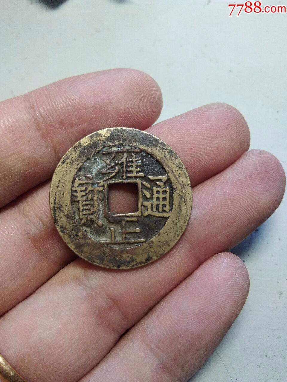 传世黄亮美品雍正通宝宝苏局1枚