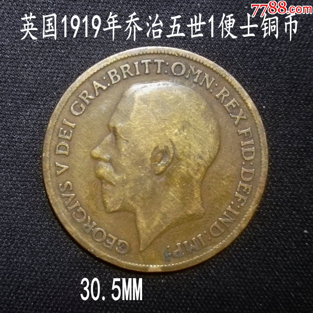 英国1919年乔治五世1便士铜币30.5mm(终身保真,满百包邮)