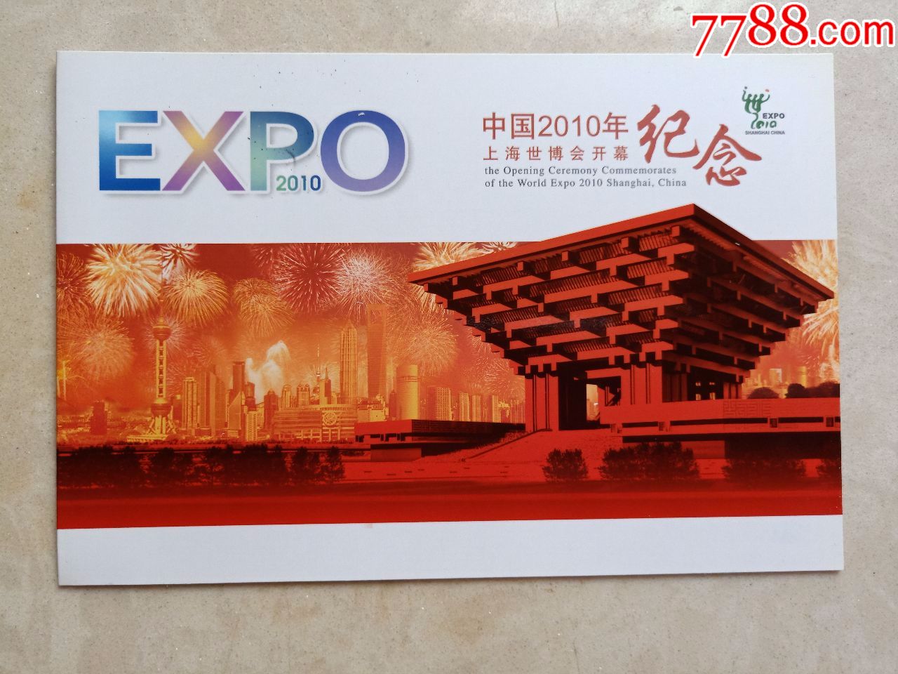 上海世博会开幕邮票