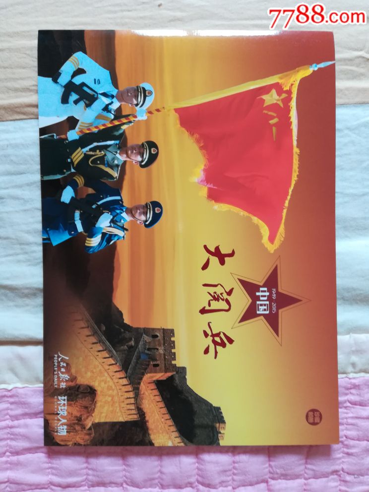 中国大阅兵(1949-2015)珍藏邮册_价格35元_第1张_7788收藏__收藏热线