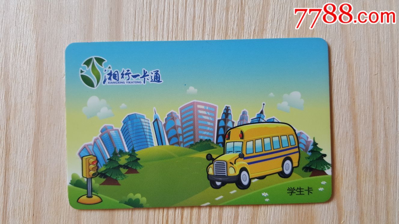 长沙公交ic卡—湘行一卡通.学生卡(仅供收藏不能使用)
