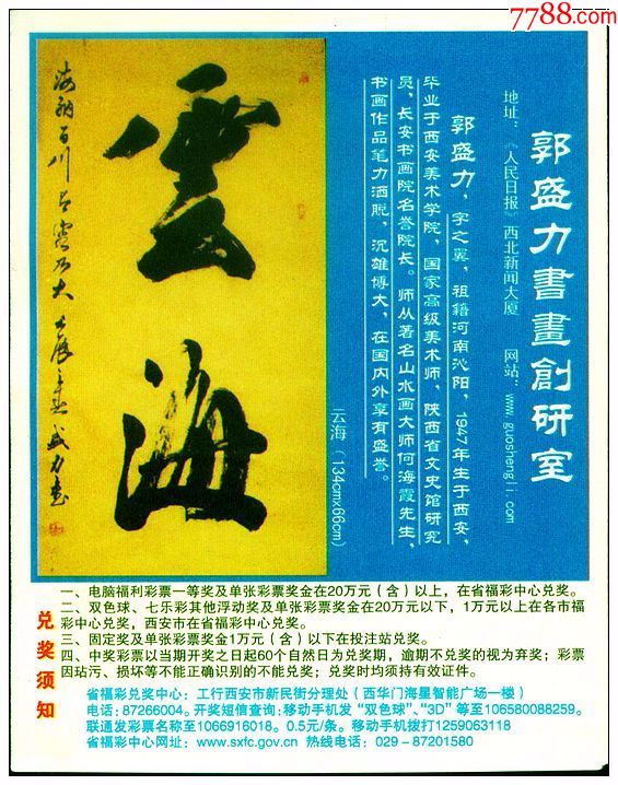 陕西福彩-郭盛力书画创研室:云海