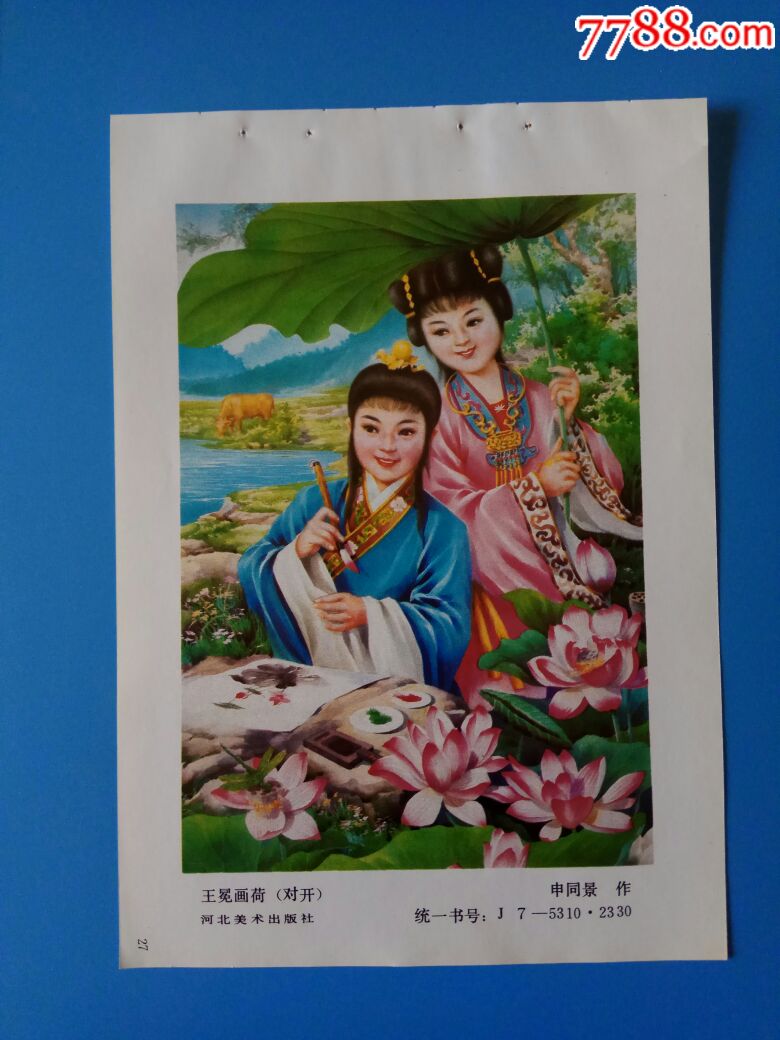 王冕画荷--申同景作_价格8元【榕城纸品收藏】_第