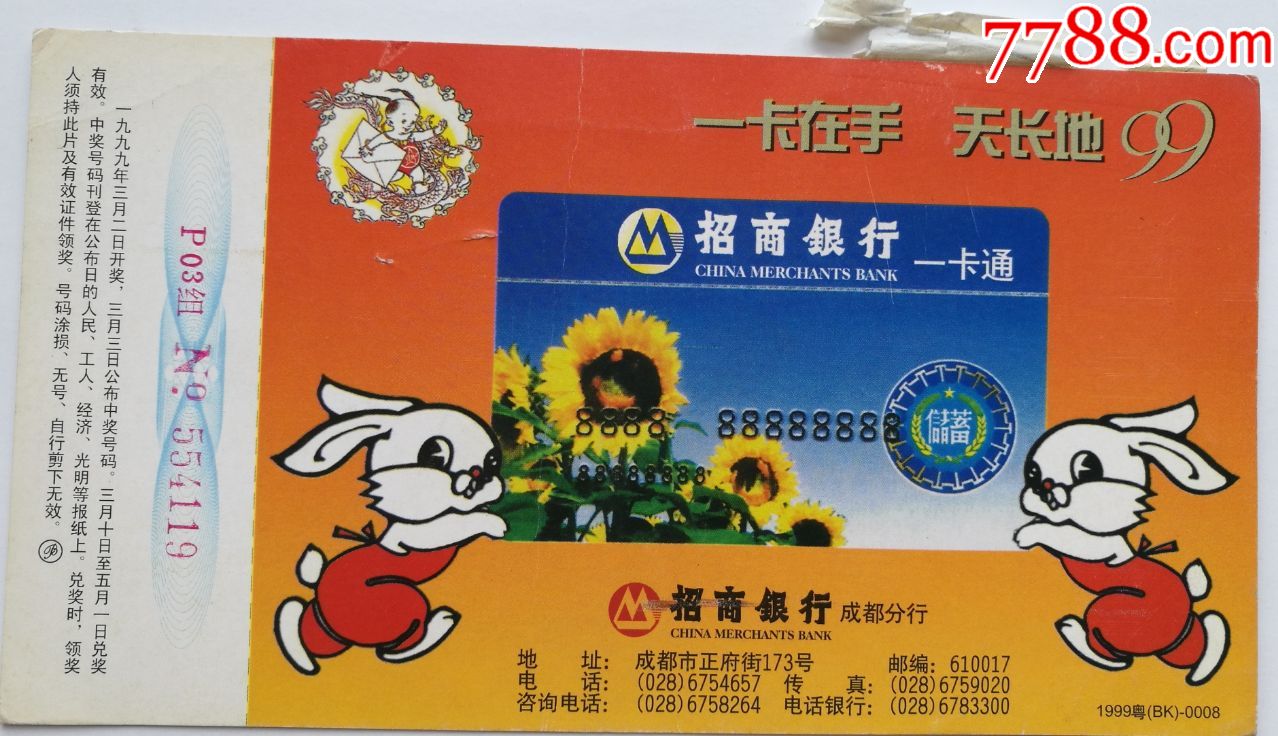 招商银行一卡通成都分行贺年有奖明信片1枚85品实寄片
