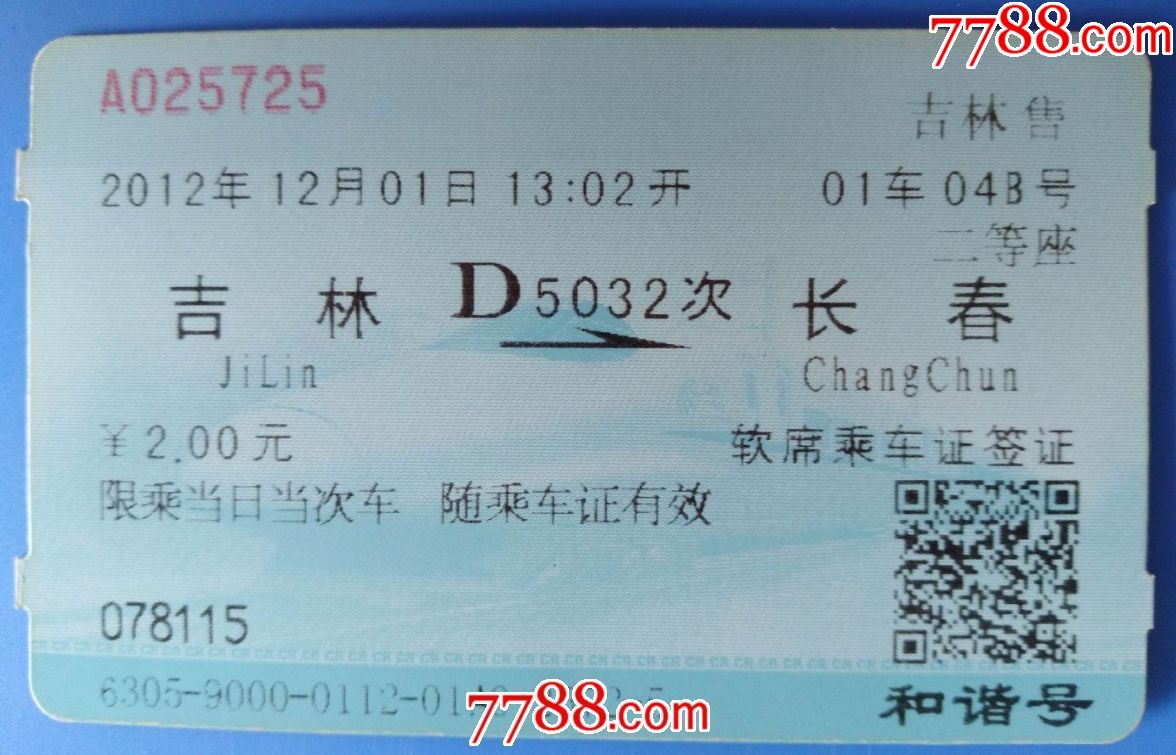 2012年吉林至长春动车票(软席乘*证签证)