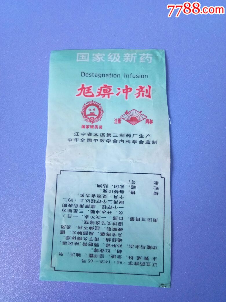 痹冲剂.本溪第3制药厂