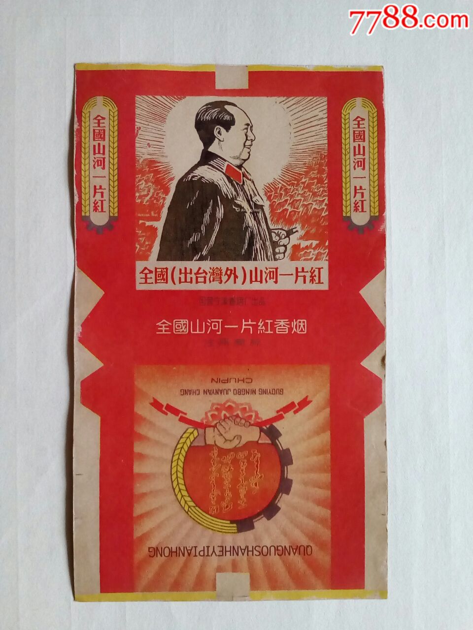 全国山河一片红(仿品)-se61049064-烟标/烟盒-零售-7788收藏__中国
