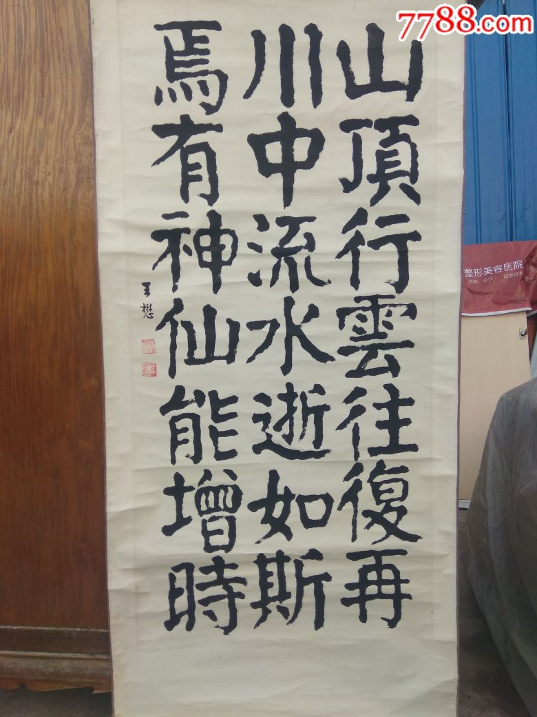 平度书法家王懋书法原作