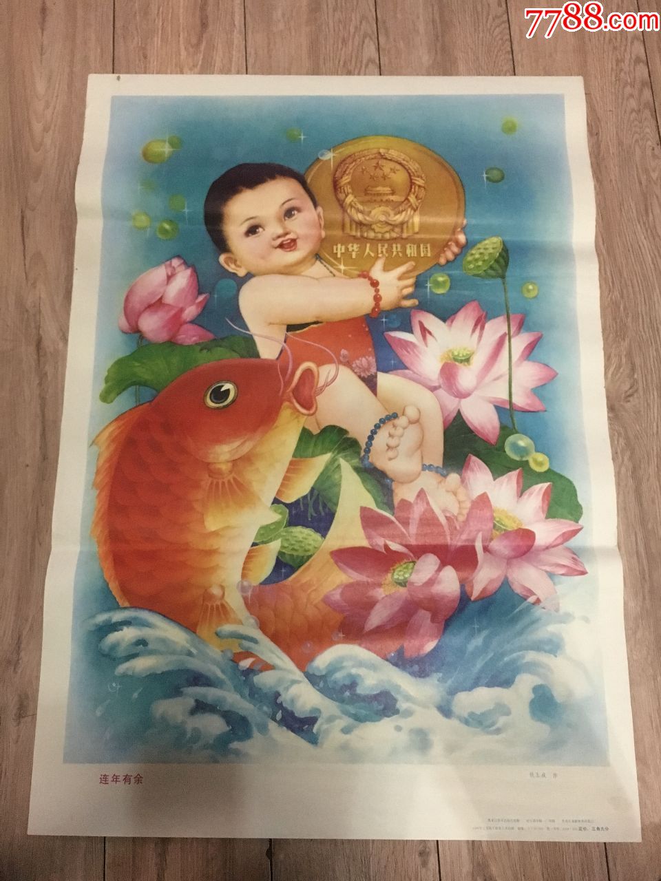 连年有余-se61073739-年画/宣传画-零售-7788收藏__中国收藏热线